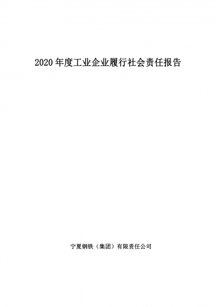 寧夏鋼鐵（集團(tuán)）有限責(zé)任公司2020年度工業(yè)企業(yè)履行社會責(zé)任報(bào)告