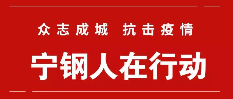 疫情就是命令，防控就是責(zé)任——寧鋼人在行動