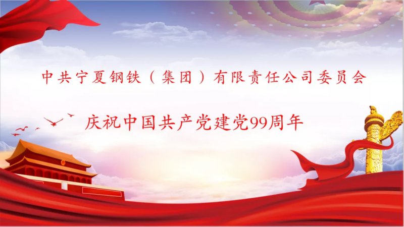 <b>寧鋼集團(tuán)黨委舉辦慶祝中國共產(chǎn)黨成立99周年紀(jì)念活動(dòng)</b>
