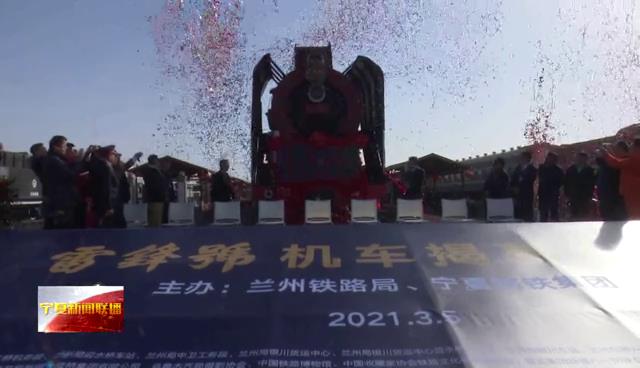 寧夏新聞聯(lián)播報(bào)道＂雷鋒號(hào)＂蒸氣機(jī)車(chē)落戶(hù)寧鋼