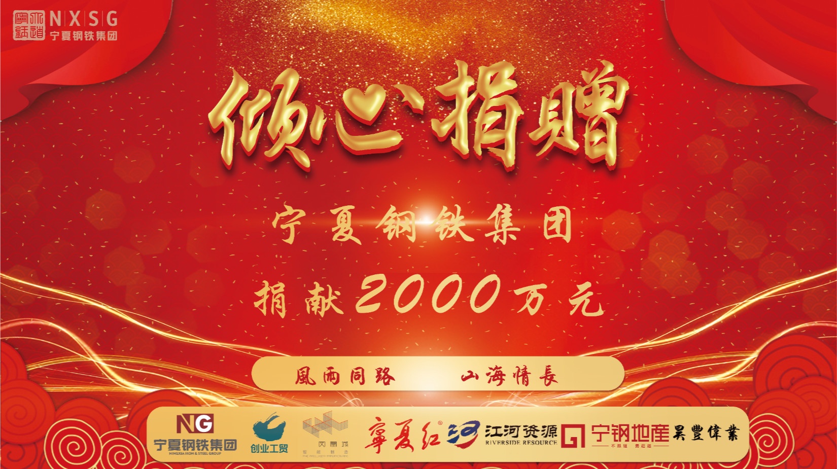 <b>輔車相依 唇亡齒寒 凝心聚力 共克時(shí)艱——寧鋼集團(tuán)捐獻(xiàn)兩千萬(wàn)元支援中衛(wèi)市人</b>